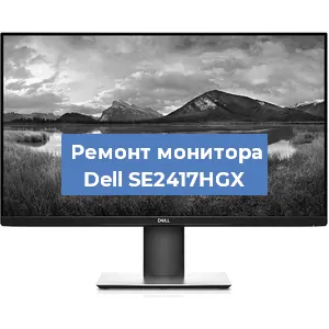 Замена конденсаторов на мониторе Dell SE2417HGX в Перми